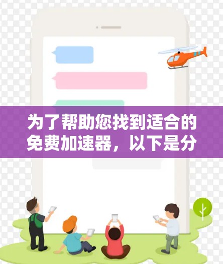 为了帮助您找到适合的免费加速器，以下是分步指南