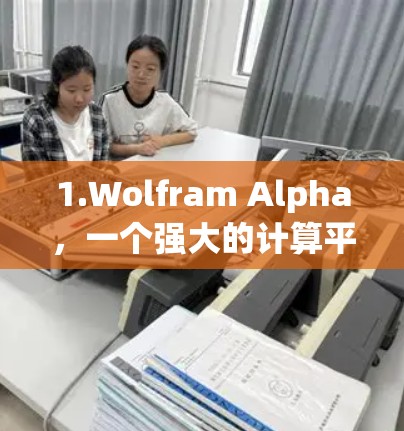 1.Wolfram Alpha，一个强大的计算平台，可以在其网页上使用加速功能