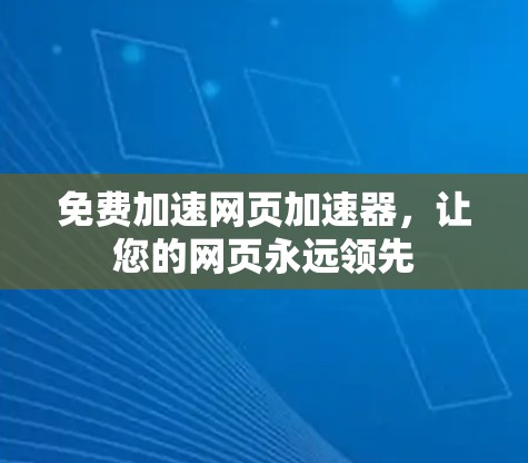 免费加速网页加速器,让您的网页永远领先 免费加速网页加速器,让您的网页永远领先