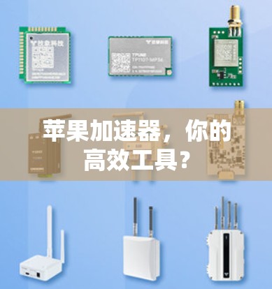 苹果加速器，你的高效工具？