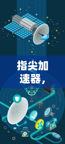 指尖加速器,让网页体验更高效?你的选择指南 指尖加速器,让网页体验更高效?你的选择指南