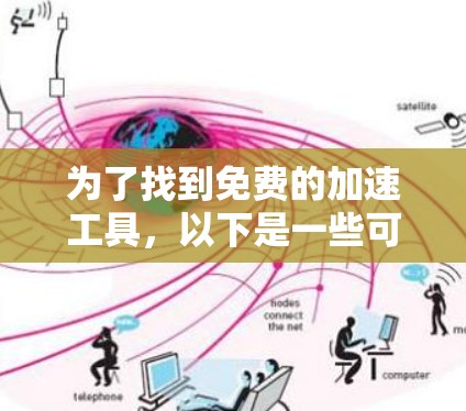 为了找到免费的加速工具，以下是一些可靠的方法和推荐