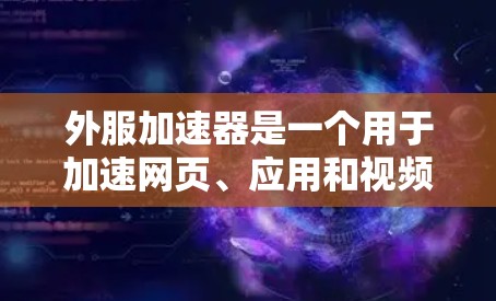 外服加速器是一个用于加速网页、应用和视频访问的工具,帮助您提升网络加载速度。以下是关于外服加速器的详细信息 外服加速器是一个用于加速网页、应用和视频访问的工具,帮助您提升网络加载速度。以下是关于外服加速器的详细信息