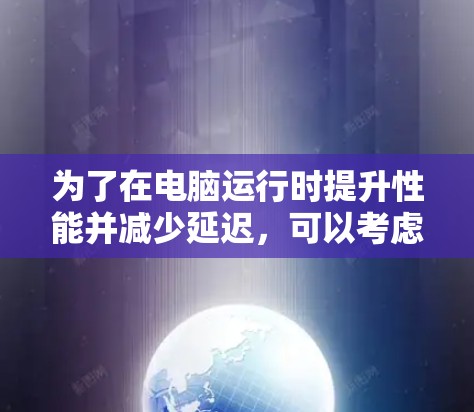 为了在电脑运行时提升性能并减少延迟,可以考虑使用加速器。以下是一个详细的步骤指南,帮助你实现加速器的效果 为了在电脑运行时提升性能并减少延迟,可以考虑使用加速器。以下是一个详细的步骤指南,帮助你实现加速器的效果