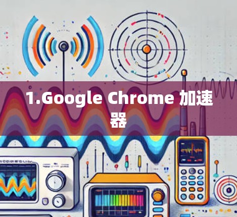 1.Google Chrome 加速器