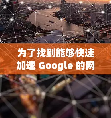 为了找到能够快速加速 Google 的网络连接的免费工具,建议以下步骤 为了找到能够快速加速 Google 的网络连接的免费工具,建议以下步骤