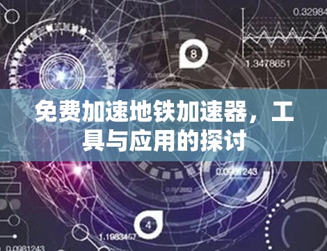 免费加速地铁加速器，工具与应用的探讨