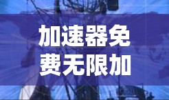 加速器免费无限加速，你该不该选择？