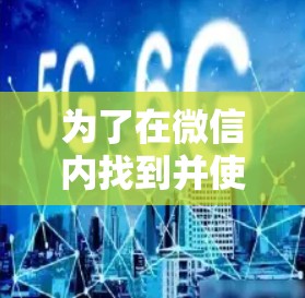 为了在微信内找到并使用微信外服加速功能，您可以按照以下步骤进行