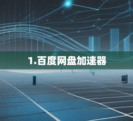 1.百度网盘加速器