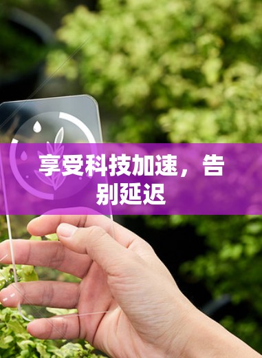 享受科技加速,告别延迟 享受科技加速,告别延迟
