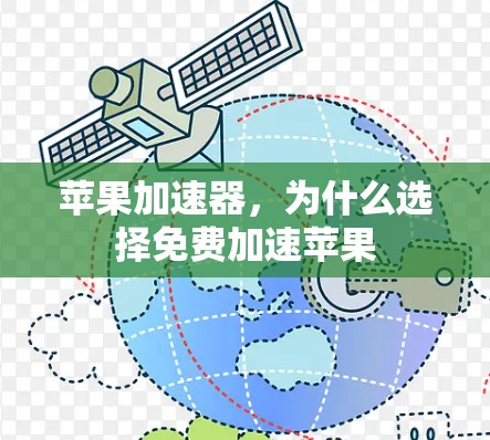 苹果加速器,为什么选择免费加速苹果 苹果加速器,为什么选择免费加速苹果
