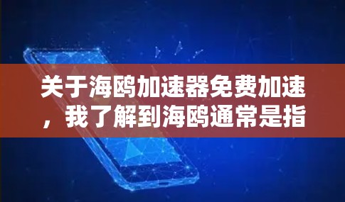 关于海鸥加速器免费加速,我了解到海鸥通常是指一种搜索引擎或加速工具,但通常不意味着免费加速功能。如果指的是使用海鸥工具来加速搜索结果或网页加载速度,通常需要付费才能获得高级功能 关于海鸥加速器免费加速,我了解到海鸥通常是指一种搜索引擎或加速工具,但通常不意味着免费加速功能。如果指的是使用海鸥工具来加速搜索结果或网页加载速度,通常需要付费才能获得高级功能