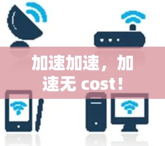 加速加速,加速无 cost! 加速加速,加速无 cost!