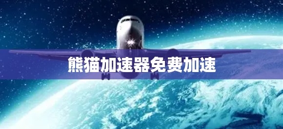 熊猫加速器免费加速 熊猫加速器免费加速