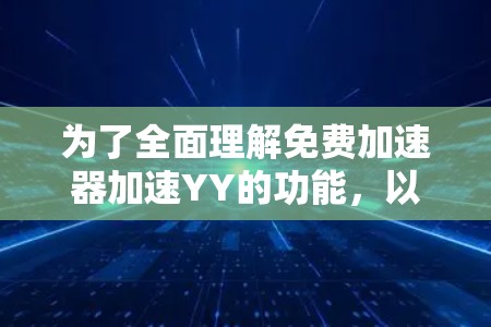 为了全面理解免费加速器加速YY的功能,以下是分步骤的解释和建议 为了全面理解免费加速器加速YY的功能,以下是分步骤的解释和建议