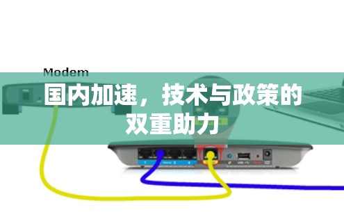 国内加速，技术与政策的双重助力