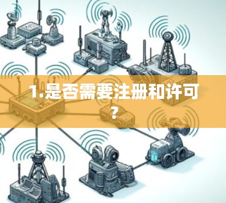 1.是否需要注册和许可？