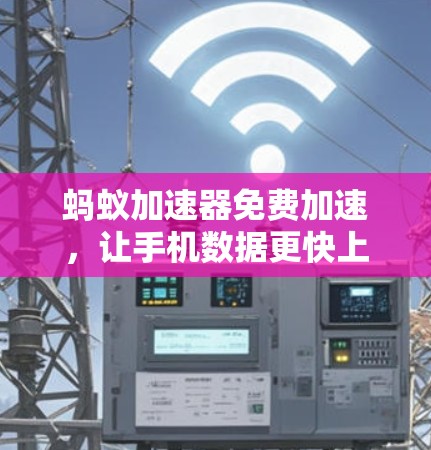 蚂蚁加速器免费加速,让手机数据更快上.net 蚂蚁加速器免费加速,让手机数据更快上.net
