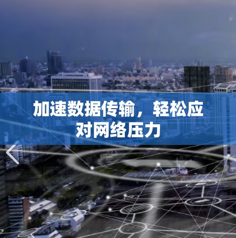 加速数据传输，轻松应对网络压力