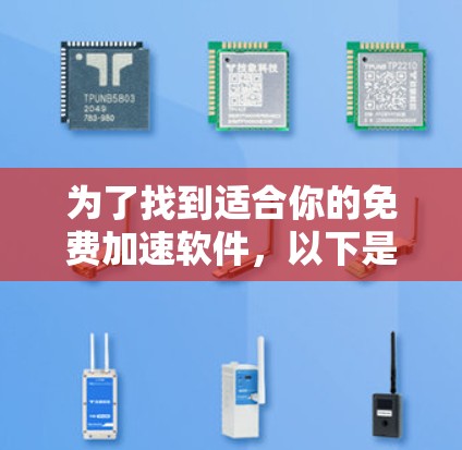 为了找到适合你的免费加速软件，以下是一个步骤清晰的指南