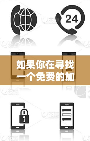 如果你在寻找一个免费的加速工具，以下是一些推荐的选择