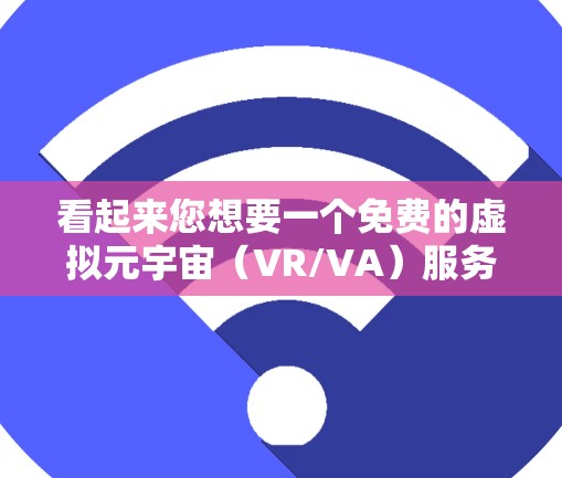 看起来您想要一个免费的虚拟元宇宙（VR/VA）服务器加速器。以下是几个免费的加速器工具推荐