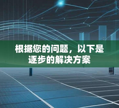 根据您的问题，以下是逐步的解决方案