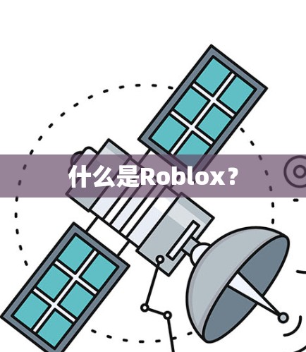 什么是Roblox? 什么是Roblox?