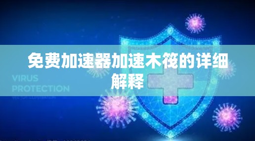 免费加速器加速木筏的详细解释 免费加速器加速木筏的详细解释