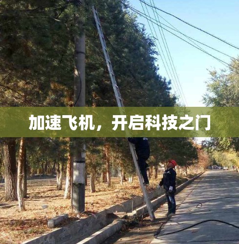 加速飞机，开启科技之门