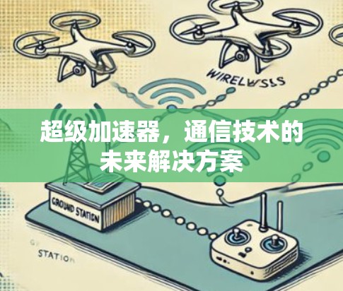 超级加速器，通信技术的未来解决方案