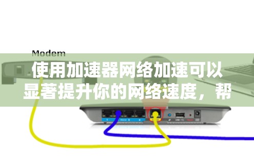 使用加速器网络加速可以显著提升你的网络速度，帮助你更好地管理数据传输。以下是使用加速器网络加速的步骤和建议