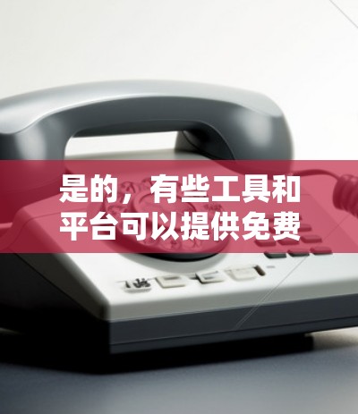 是的,有些工具和平台可以提供免费的加速服务,帮助用户提高网页加载速度。以下是几种常见的在线加速工具和平台,供您参考 是的,有些工具和平台可以提供免费的加速服务,帮助用户提高网页加载速度。以下是几种常见的在线加速工具和平台,供您参考