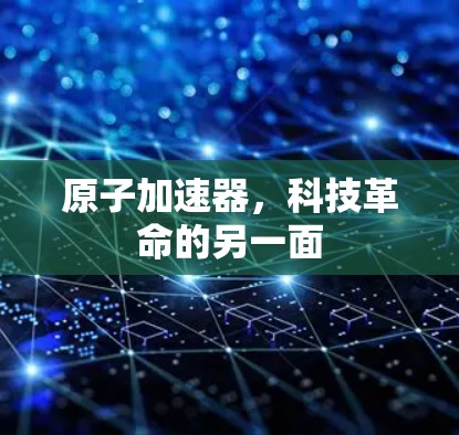 原子加速器，科技革命的另一面