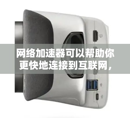 网络加速器可以帮助你更快地连接到互联网,避免网络延迟。以下是一些免费的网络加速器推荐,以及如何使用它们 网络加速器可以帮助你更快地连接到互联网,避免网络延迟。以下是一些免费的网络加速器推荐,以及如何使用它们