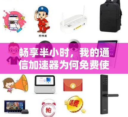 畅享半小时，我的通信加速器为何免费使用？