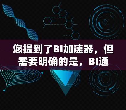 您提到了BI加速器，但需要明确的是，BI通常指的是生物信息学或生物技术，而加速器可能是指某种工具或软件来加速数据处理、分析或运算。如果您指的是某种特定的工具或软件，建议您参考以下选项