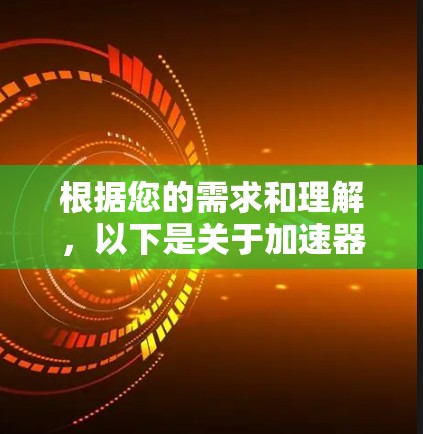 根据您的需求和理解，以下是关于加速器的详细分析和建议