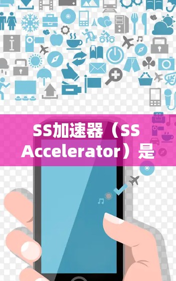 SS加速器（SS Accelerator）是一个用于加速视频和音频流媒体的工具。如果你正在寻找一种免费加速器，以下是一些常见的免费版选项及其特点