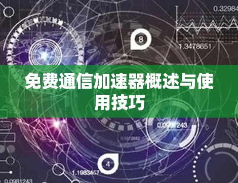 免费通信加速器概述与使用技巧