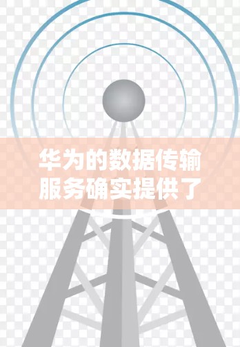 华为的数据传输服务确实提供了一定的加速功能，但通常需要付费使用。然而，华为提供了以下几种方式来加速数据传输