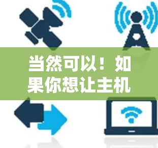 当然可以!如果你想让主机加速,通常会根据你的主机配置、使用的软件和需要的性能来决定是否需要付费。以下是几个常见的加速方案 当然可以!如果你想让主机加速,通常会根据你的主机配置、使用的软件和需要的性能来决定是否需要付费。以下是几个常见的加速方案