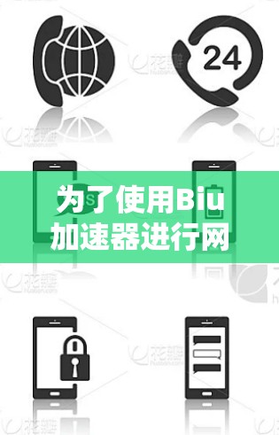 为了使用Biu加速器进行网页加速，您可以按照以下步骤操作