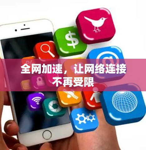 全网加速，让网络连接不再受限