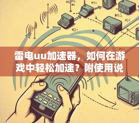 雷电uu加速器，如何在游戏中轻松加速？附使用说明）