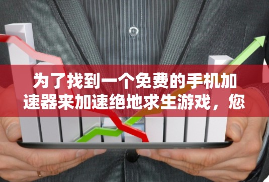 为了找到一个免费的手机加速器来加速绝地求生游戏，您可以按照以下步骤进行