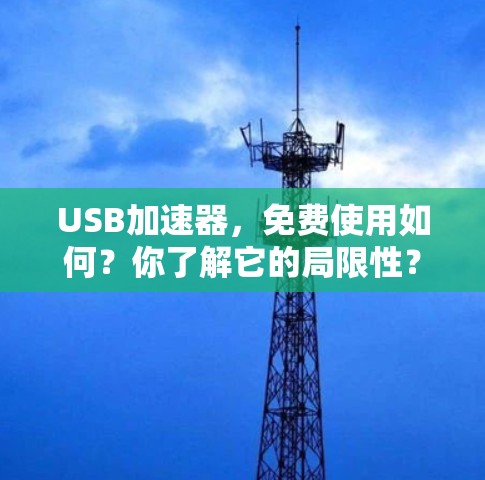 USB加速器，免费使用如何？你了解它的局限性？