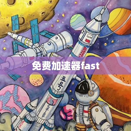 免费加速器fast 免费加速器fast