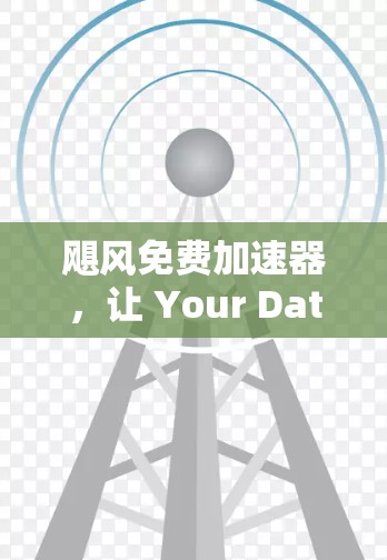 飓风免费加速器,让 Your Data Flow Faster! 飓风免费加速器,让 Your Data Flow Faster!